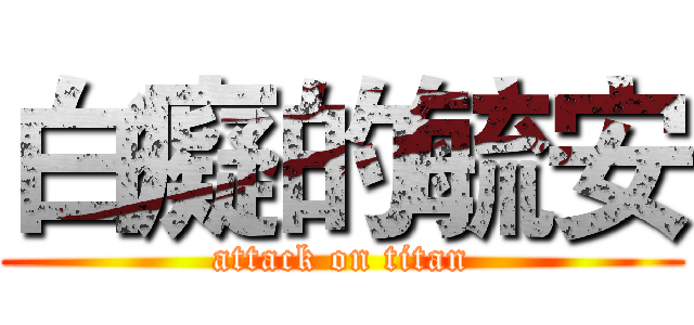 白癡的毓安 (attack on titan)