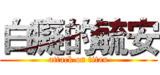 白癡的毓安 (attack on titan)