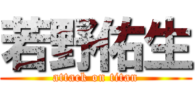 若野佑生 (attack on titan)