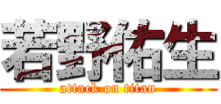 若野佑生 (attack on titan)