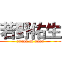 若野佑生 (attack on titan)