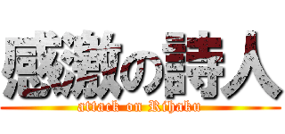 感激の詩人 (attack on Rihaku)
