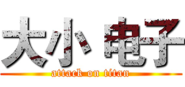 大小 电子 (attack on titan)