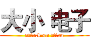 大小 电子 (attack on titan)