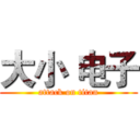大小 电子 (attack on titan)
