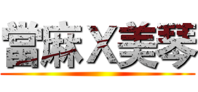 當麻Ｘ美琴 ()