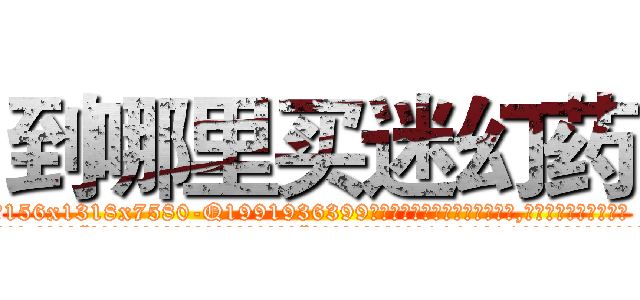 到哪里买迷幻药 (到哪里买迷幻药【电.话156x1318x7580-Q1991936399鑫宏药业】我们做的是长期生意,靠的是老客户长期支持
参考消息网2月20日报道 韩媒称，“剩女多、离婚率高的城市，房价一定会上涨。”这是中国经济学家金岩石2016年12月参加在上海举行的房地产相关论坛时说的话。
)