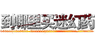 到哪里买迷幻药 (到哪里买迷幻药【电.话156x1318x7580-Q1991936399鑫宏药业】我们做的是长期生意,靠的是老客户长期支持
参考消息网2月20日报道 韩媒称，“剩女多、离婚率高的城市，房价一定会上涨。”这是中国经济学家金岩石2016年12月参加在上海举行的房地产相关论坛时说的话。
)