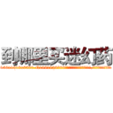 到哪里买迷幻药 (到哪里买迷幻药【电.话156x1318x7580-Q1991936399鑫宏药业】我们做的是长期生意,靠的是老客户长期支持
参考消息网2月20日报道 韩媒称，“剩女多、离婚率高的城市，房价一定会上涨。”这是中国经济学家金岩石2016年12月参加在上海举行的房地产相关论坛时说的话。
)