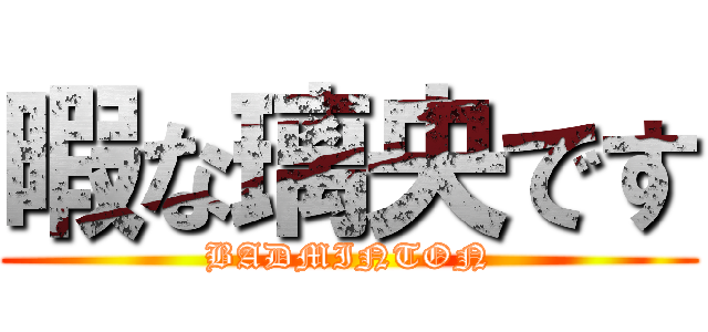 暇な璃央です (BADMINTON)