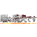 暇な璃央です (BADMINTON)