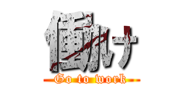 働け (Go to work)