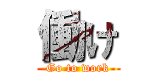 働け (Go to work)