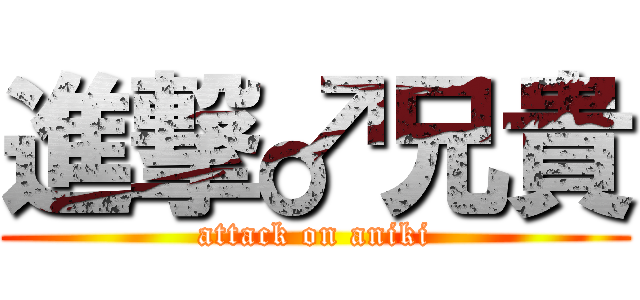 進撃♂兄貴 (attack on aniki)