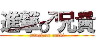進撃♂兄貴 (attack on aniki)