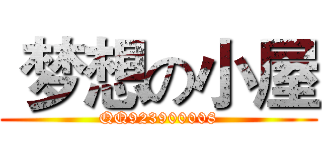  梦想の小屋 (QQ923900008)