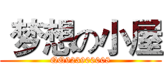  梦想の小屋 (QQ923900008)