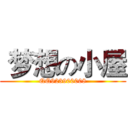  梦想の小屋 (QQ923900008)