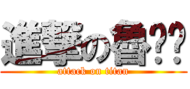 進撃の魯嘟鄉 (attack on titan)