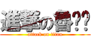 進撃の魯嘟鄉 (attack on titan)