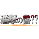 進撃の魯嘟鄉 (attack on titan)