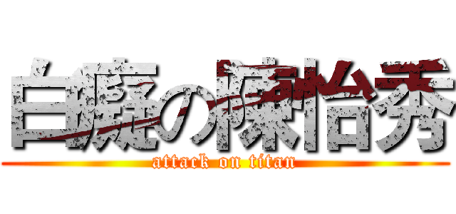 白癡の陳怡秀 (attack on titan)
