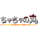 ちゃちゃの丸 (chacha no maru)