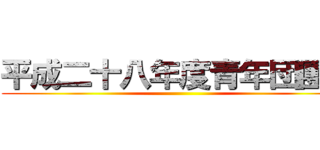 平成二十八年度青年団團長 ()