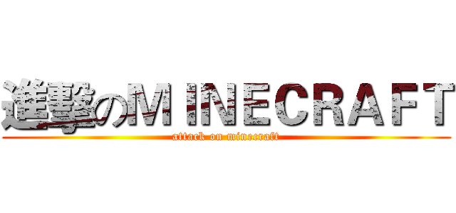進擊のＭＩＮＥＣＲＡＦＴ (attack on minecraft)