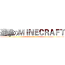 進擊のＭＩＮＥＣＲＡＦＴ (attack on minecraft)