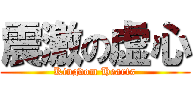 震激の虚心 (Kingdom Hearts)