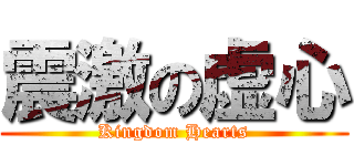 震激の虚心 (Kingdom Hearts)