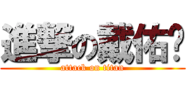 進撃の戴佑仿 (attack on titan)