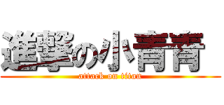 進撃の小青青  (attack on titan)