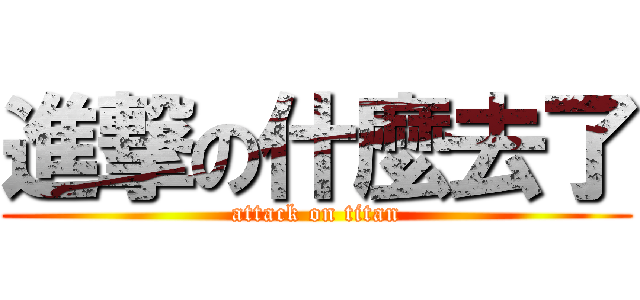 進撃の什麼去了 (attack on titan)