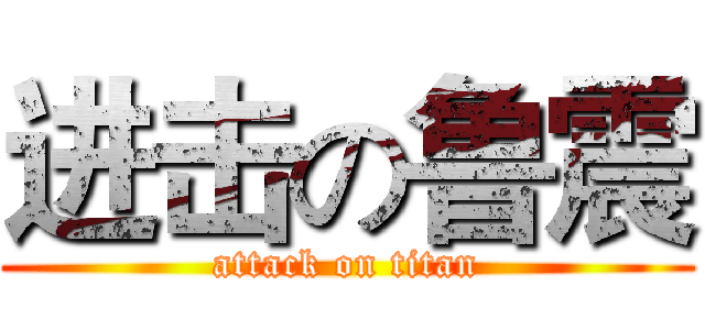 进击の鲁震 (attack on titan)