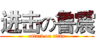 进击の鲁震 (attack on titan)