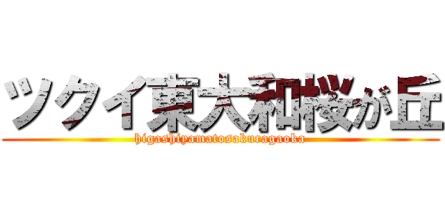 ツクイ東大和桜が丘 (higashiyamatosakuragaoka)