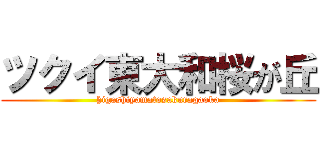 ツクイ東大和桜が丘 (higashiyamatosakuragaoka)