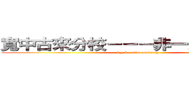 寬中古來分校－－－非一般美術學會 (f.y.k. arts academy)