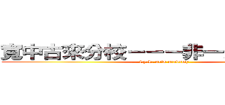 寬中古來分校－－－非一般美術學會 (f.y.k. arts academy)