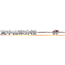 寬中古來分校－－－非一般美術學會 (f.y.k. arts academy)