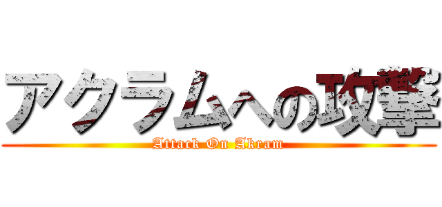 アクラムへの攻撃 (Attack On Akram)