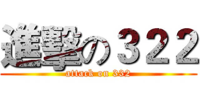 進擊の３２２ (attack on 332)