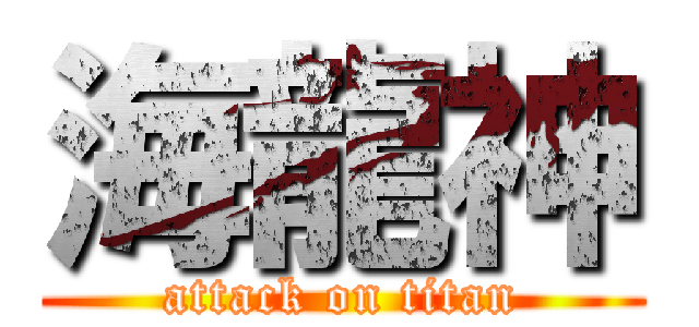 海龍神 (attack on titan)