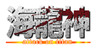 海龍神 (attack on titan)