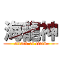 海龍神 (attack on titan)