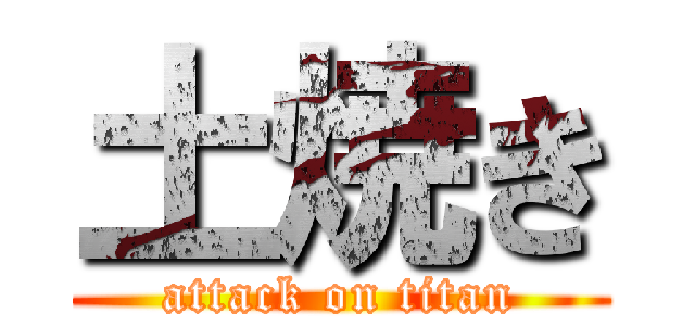 土焼き (attack on titan)