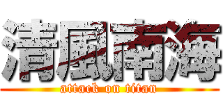 清風南海 (attack on titan)