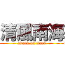 清風南海 (attack on titan)